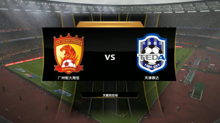 广州恒大主场击败天津泰达，继续领跑积分的简单介绍