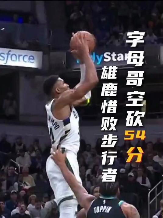 雄鹿大胜步行者,字母哥火力全开 雄鹿大胜步行者,字母哥火力全开